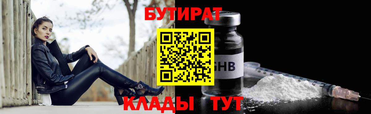 БУТИРАТ 99% Шебекино