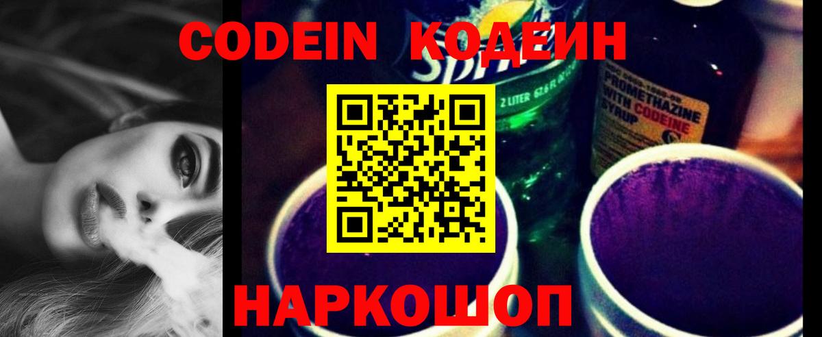 Кодеин напиток Lean (лин)  Вход с VPN  Шебекино 